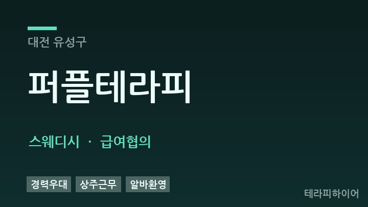 대전 유성구 퍼플테라피 스웨디시 채용