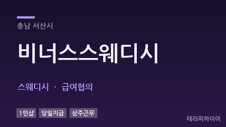 충남 서산시 비너스스웨디시 스웨디시 채용
