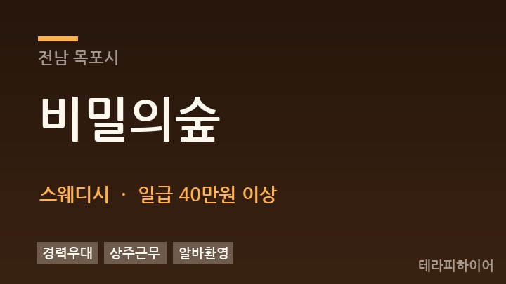 전남 목포시 비밀의숲 스웨디시 채용