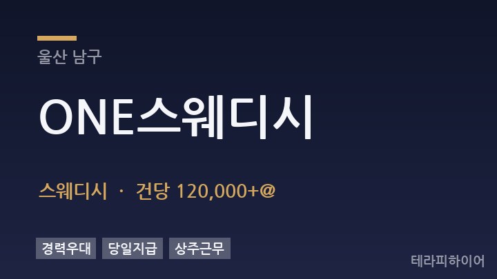 울산 남구 ONE스웨디시 스웨디시 채용