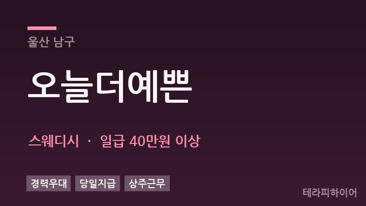 울산 남구 오늘더예쁜 스웨디시 채용