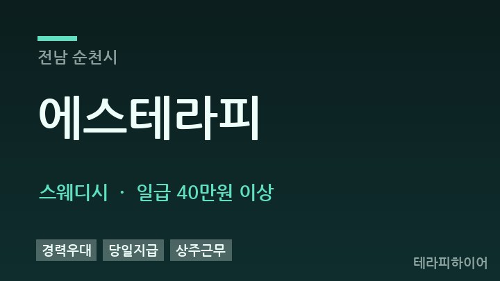 전남 순천시 에스테라피 스웨디시 채용