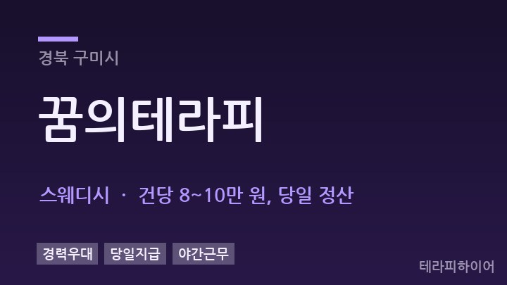 경북 구미시 꿈의테라피 스웨디시 채용