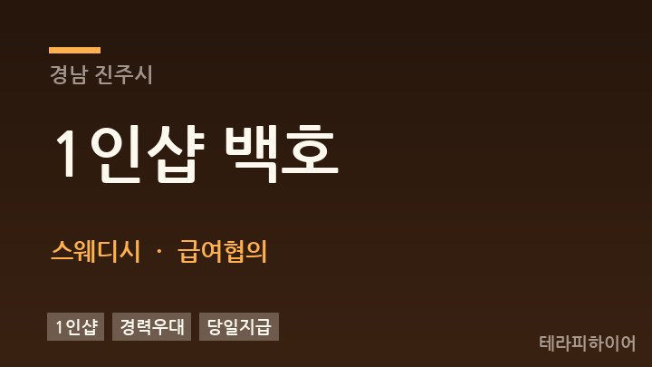 경남 진주시 1인샵 백호 스웨디시 채용
