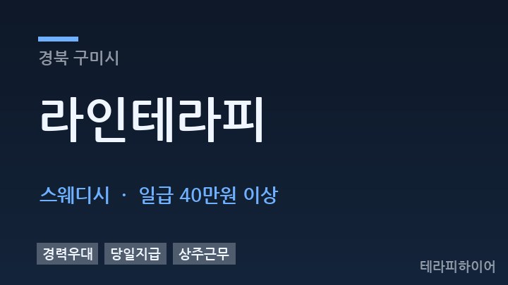 경북 구미시 라인테라피 스웨디시 채용
