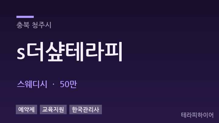 충북 청주시 s더샾테라피 스웨디시 채용