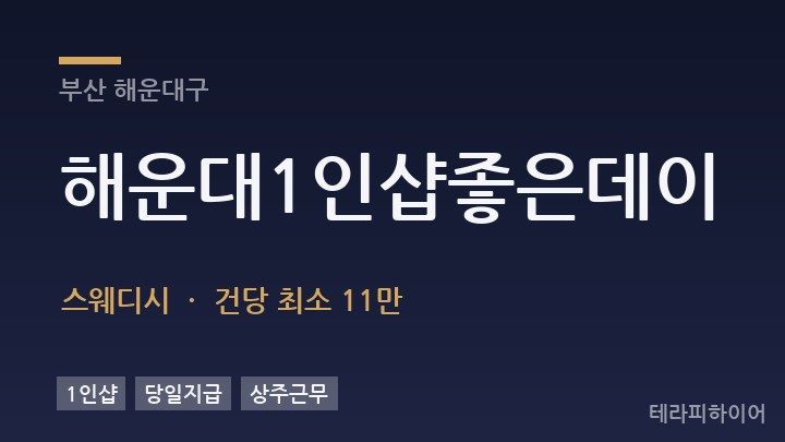 부산 해운대구 해운대1인샵좋은데이 스웨디시 채용