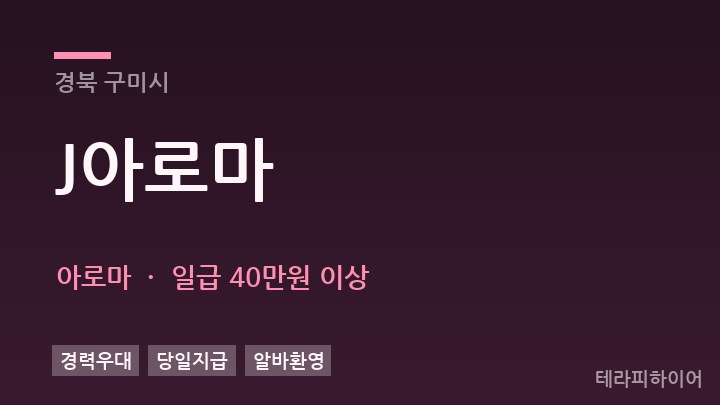 경북 구미시 J아로마 아로마 채용