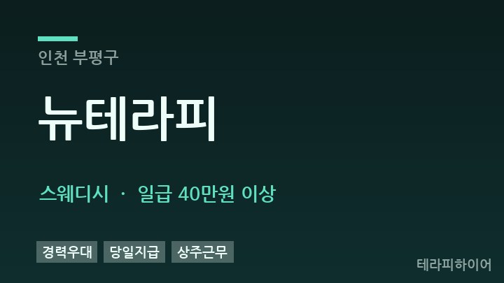 인천 부평구 뉴테라피 스웨디시 채용