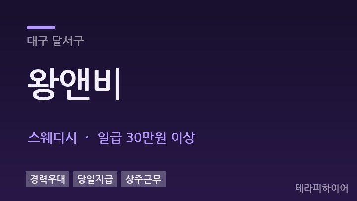 대구 달서구 왕앤비 스웨디시 채용