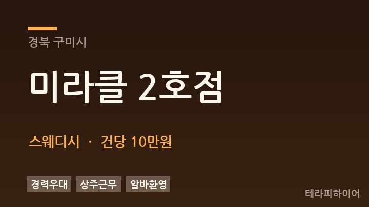 경북 구미시 미라클 2호점 스웨디시 채용