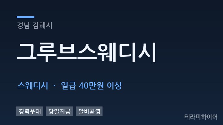 경남 김해시 그루브스웨디시 스웨디시 채용