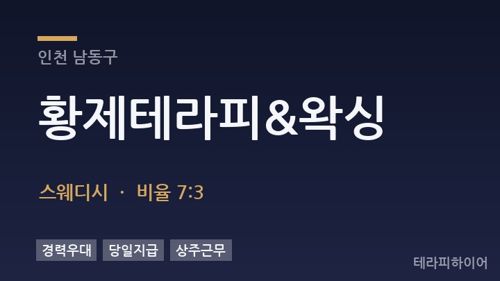 인천 남동구 황제테라피&왁싱 스웨디시 채용