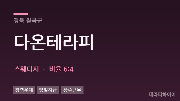경북 칠곡군 다온테라피 스웨디시 채용