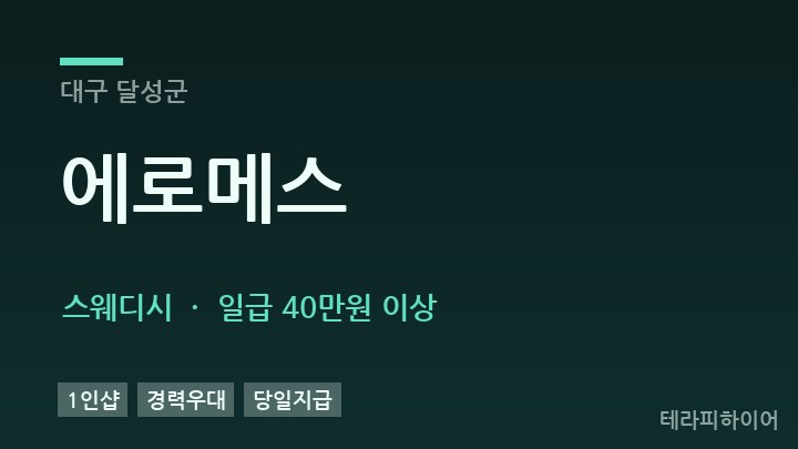 대구 달성군 에로메스 스웨디시 채용