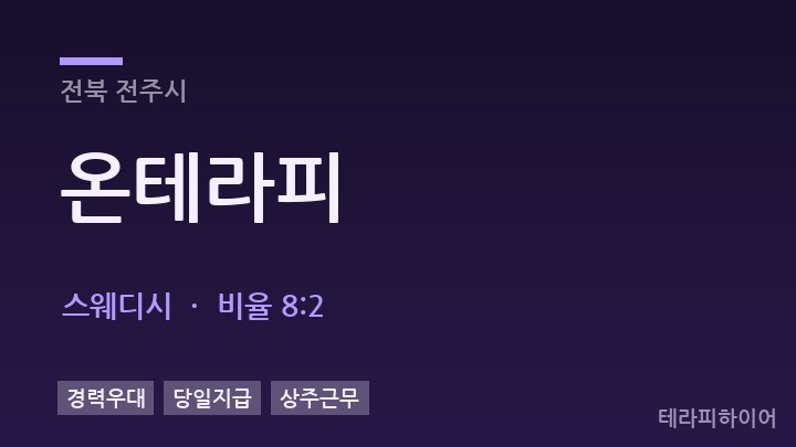 전북 전주시 온테라피 스웨디시 채용