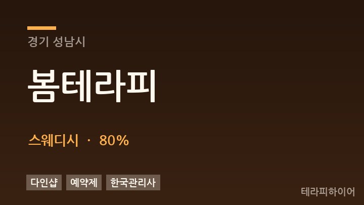 경기 성남시 봄테라피 스웨디시 채용