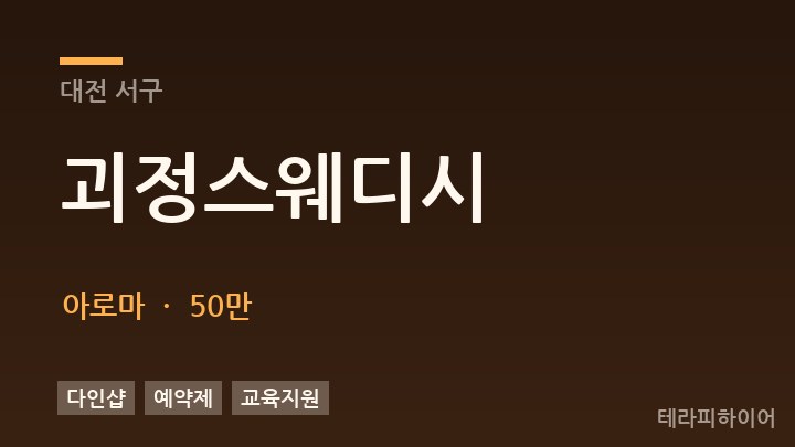 대전 서구 괴정스웨디시 아로마 채용