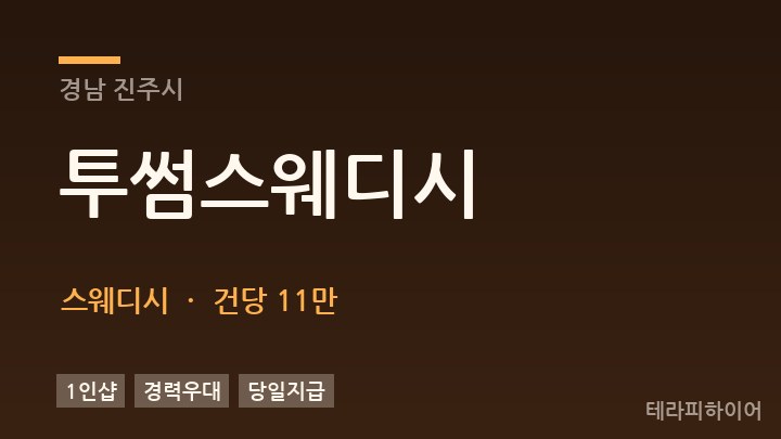 경남 진주시 투썸스웨디시 스웨디시 채용