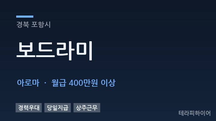경북 포항시 보드라미 아로마 채용