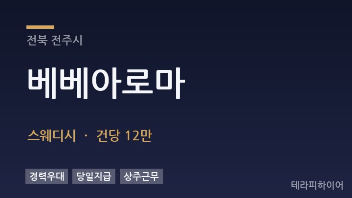 전북 전주시 베베아로마 스웨디시 채용