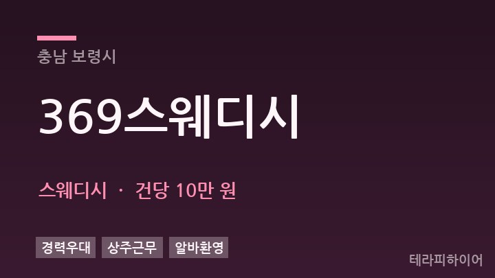 충남 보령시 369스웨디시 스웨디시 채용
