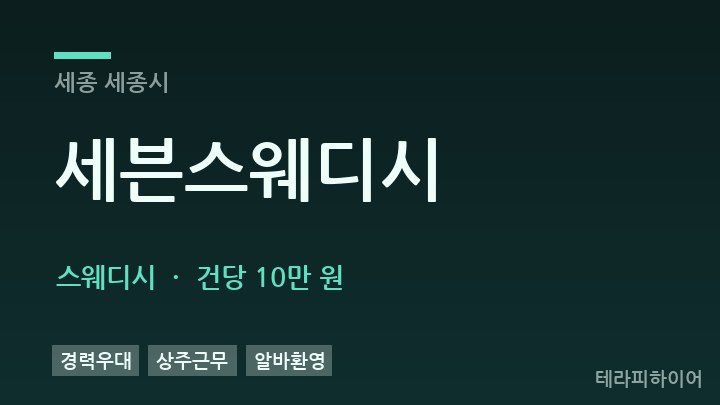 세종 세종시 세븐스웨디시 스웨디시 채용
