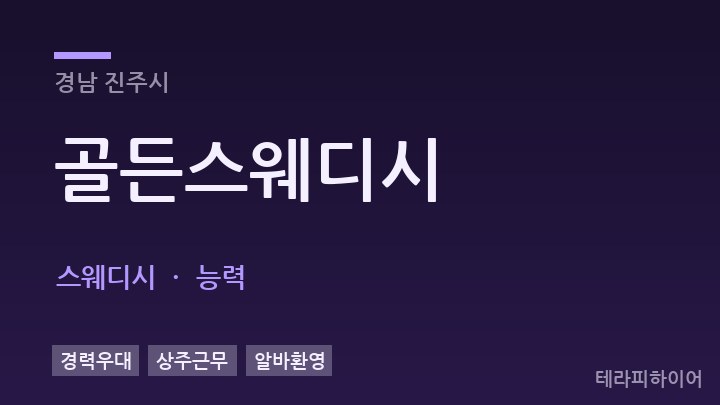 경남 진주시 골든스웨디시 스웨디시 채용