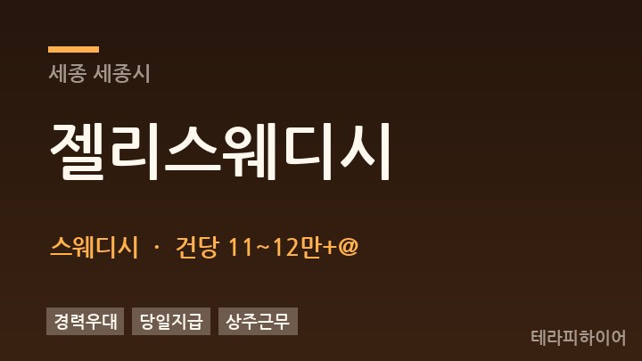 세종 세종시 젤리스웨디시 스웨디시 채용