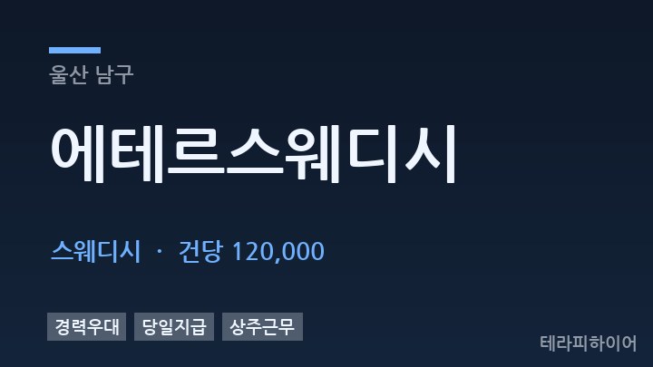 울산 남구 에테르스웨디시 스웨디시 채용