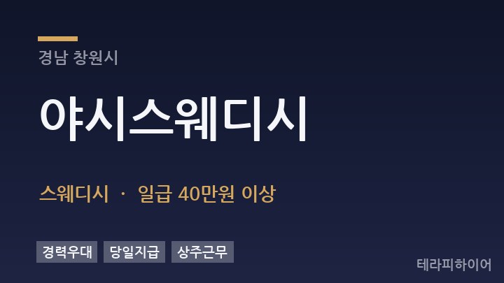 경남 창원시 야시스웨디시 스웨디시 채용