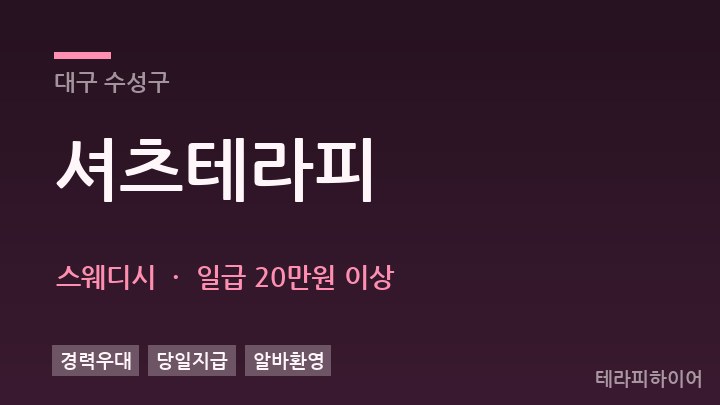 대구 수성구 셔츠테라피 스웨디시 채용
