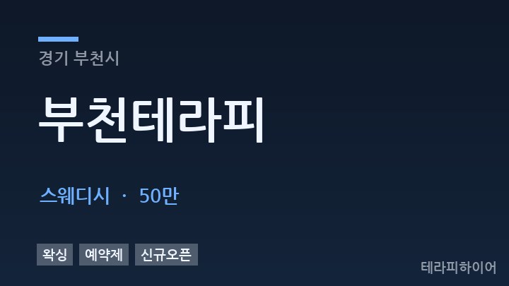 경기 부천시 부천테라피 스웨디시 채용
