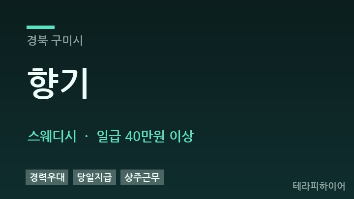 경북 구미시 향기 스웨디시 채용