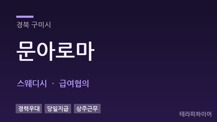 경북 구미시 문아로마 스웨디시 채용