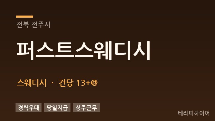 전북 전주시 퍼스트스웨디시 스웨디시 채용