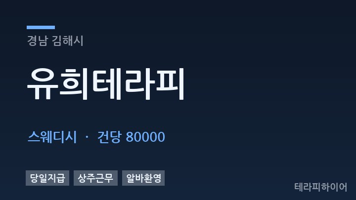 경남 김해시 유희테라피 스웨디시 채용