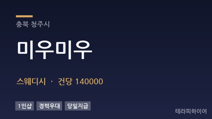 충북 청주시 미우미우 스웨디시 채용