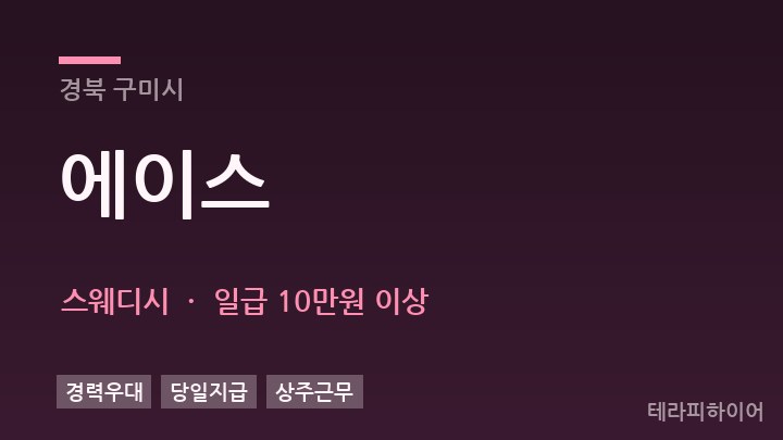 경북 구미시 에이스 스웨디시 채용