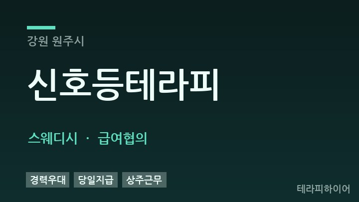 강원 원주시 신호등테라피 스웨디시 채용