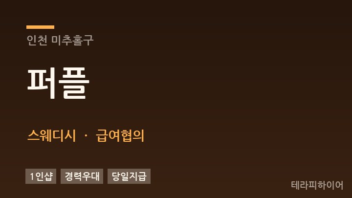 인천 미추홀구 퍼플 스웨디시 채용