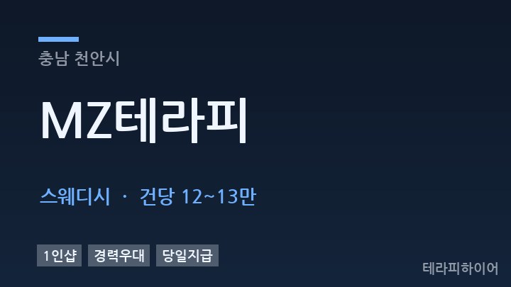 충남 천안시 MZ테라피 스웨디시 채용
