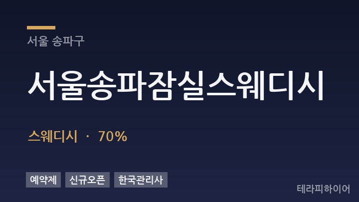 서울 송파구 서울송파잠실스웨디시 스웨디시 채용