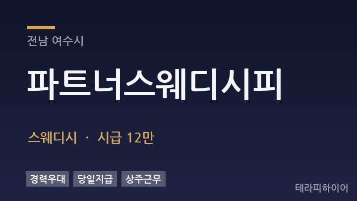 전남 여수시 파트너스웨디시피 스웨디시 채용