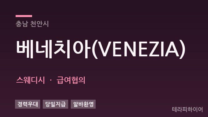 충남 천안시 베네치아(VENEZIA) 스웨디시 채용
