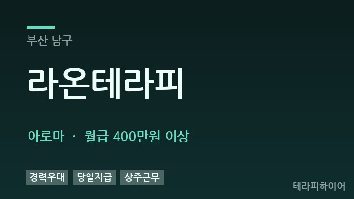 부산 남구 라온테라피 아로마 채용
