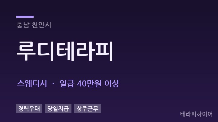 충남 천안시 루디테라피 스웨디시 채용