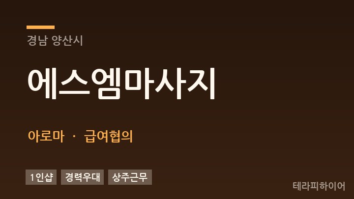경남 양산시 에스엠마사지 아로마 채용