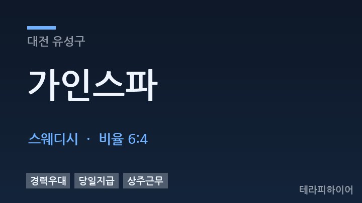 대전 유성구 가인스파 스웨디시 채용