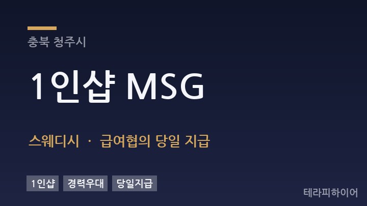 충북 청주시 1인샵 MSG 스웨디시 채용